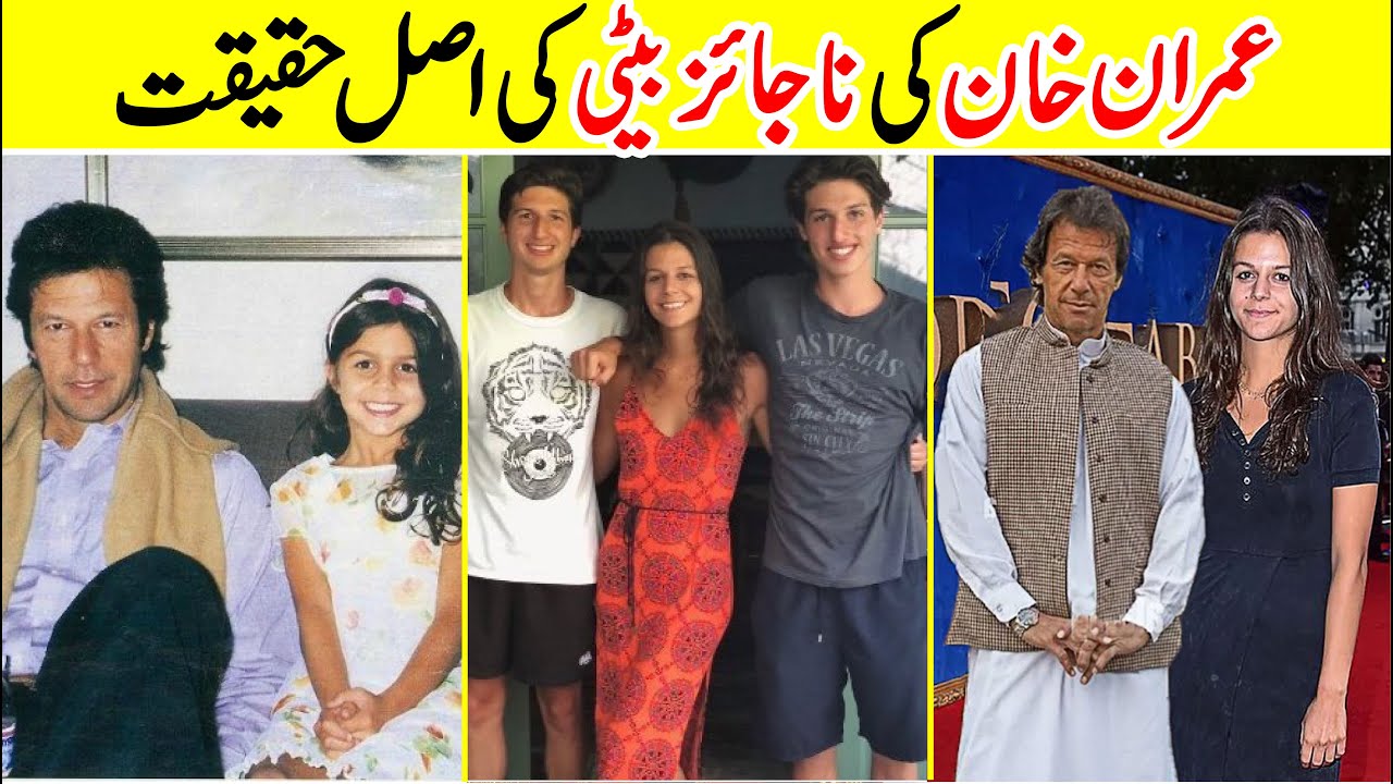 Reality of Imran Khan Daughter Tyrian white I Is Tyrian daughter of Imran Khan | Amazing Info
