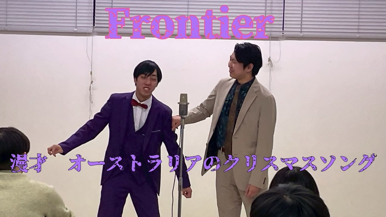 【武者修行其の参】Frontier 1本目