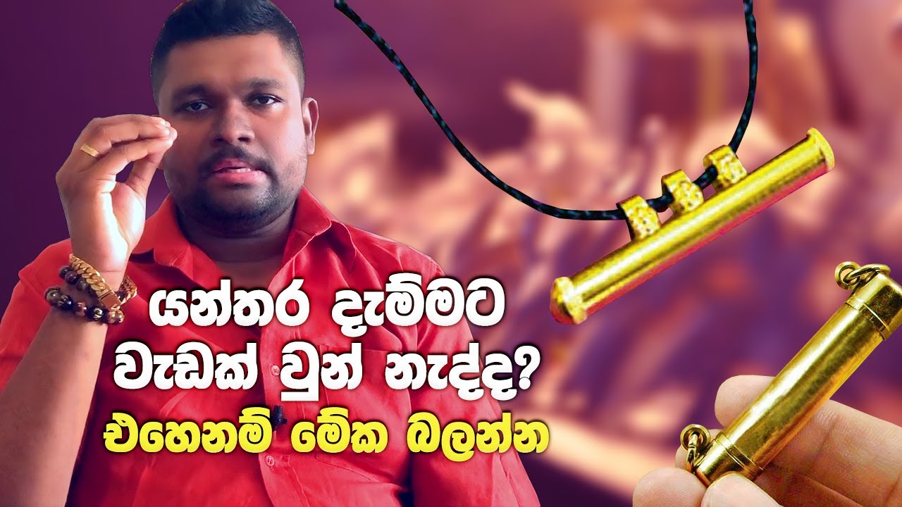 රට වටේ ගිහින් යන්තර දාලත් වැඩක් වුන් නැත්තන් මේක බලන්න