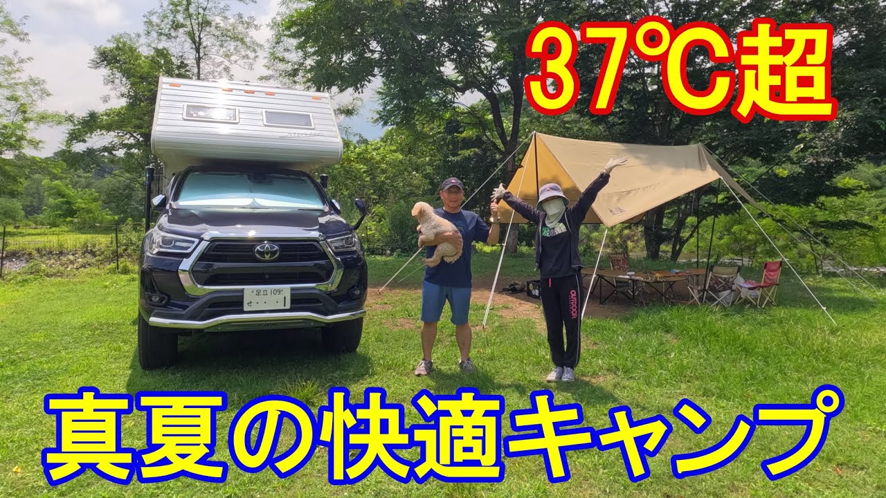 キャンピングカー夫婦 秩父で真夏の快適キャンプ♪【ハイラックス トラキャン】