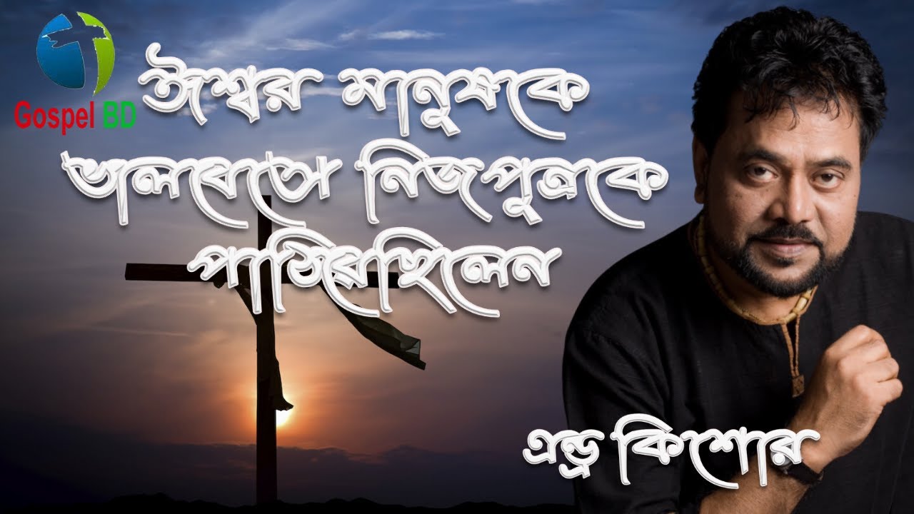 Isswor manushke valobeshe  || ঈশ্বর মানুষকে ভালবেসে || ক্রুশের গান #gospelbd