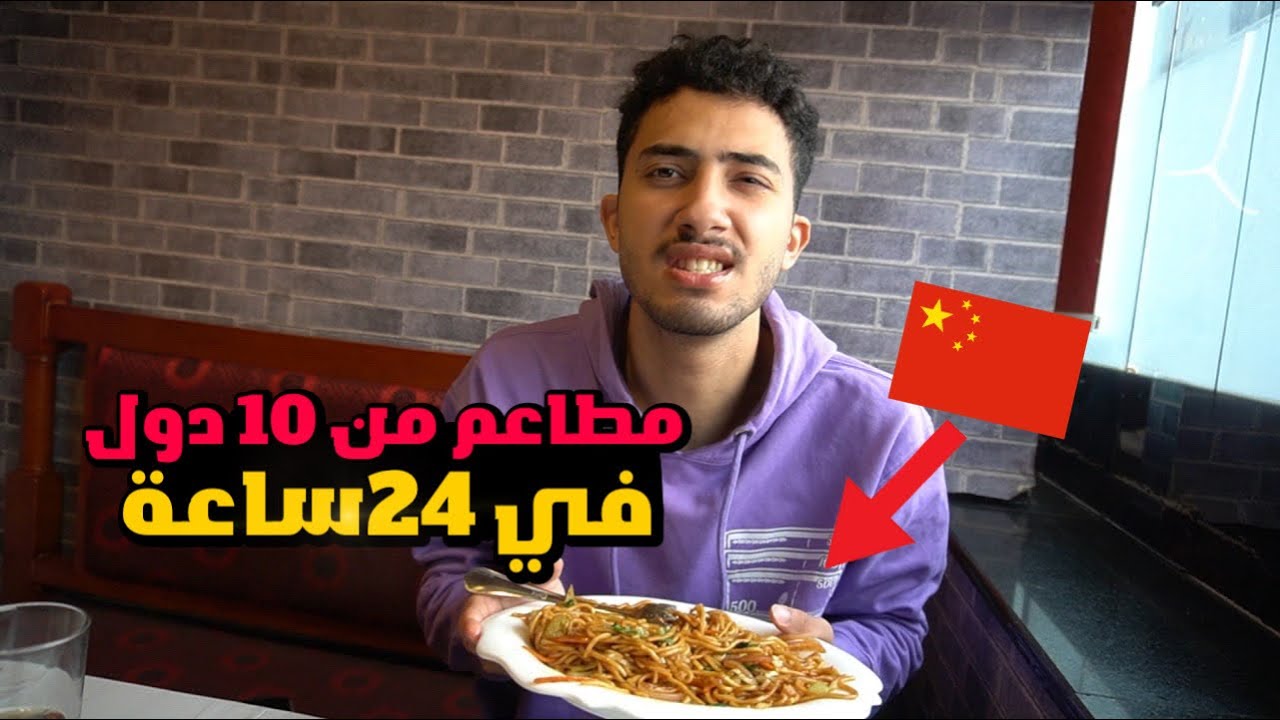 زرت 10 مطاعم من دول مختلفة في 24ساعة😨