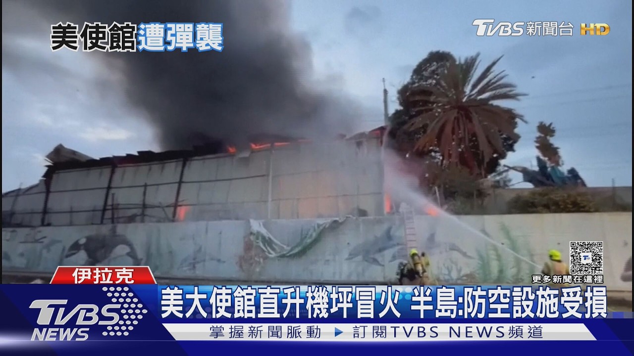美軍才轟哈格島 伊朗疑炸巴格達使館 專家:川普進退兩難｜TVBS新聞 @TVBSNEWS01