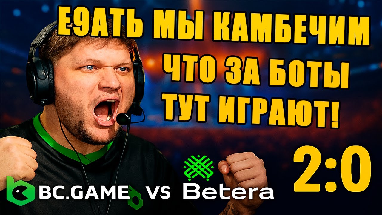 S1MPLE творит грязь!КАК МЫ КАМБЕКНУЛИ ЭТО? BC.Game vs Betera &mdash; Разнос! League Season 50 Europe Cup 1