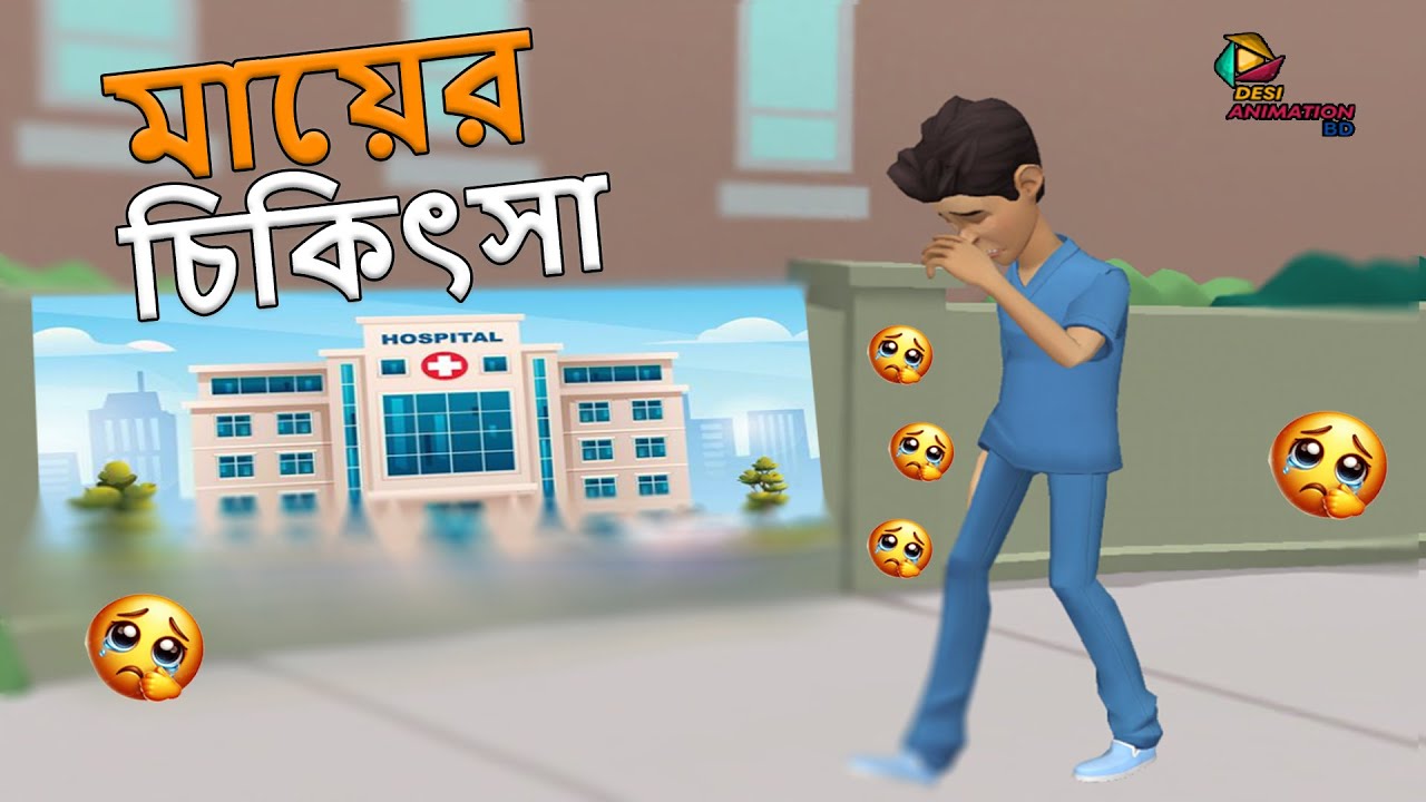 মায়ের চিকিৎসা || DESI ANIMATION BD || @815-h3u #funny #banglacartoon #animation #kolkata #indian