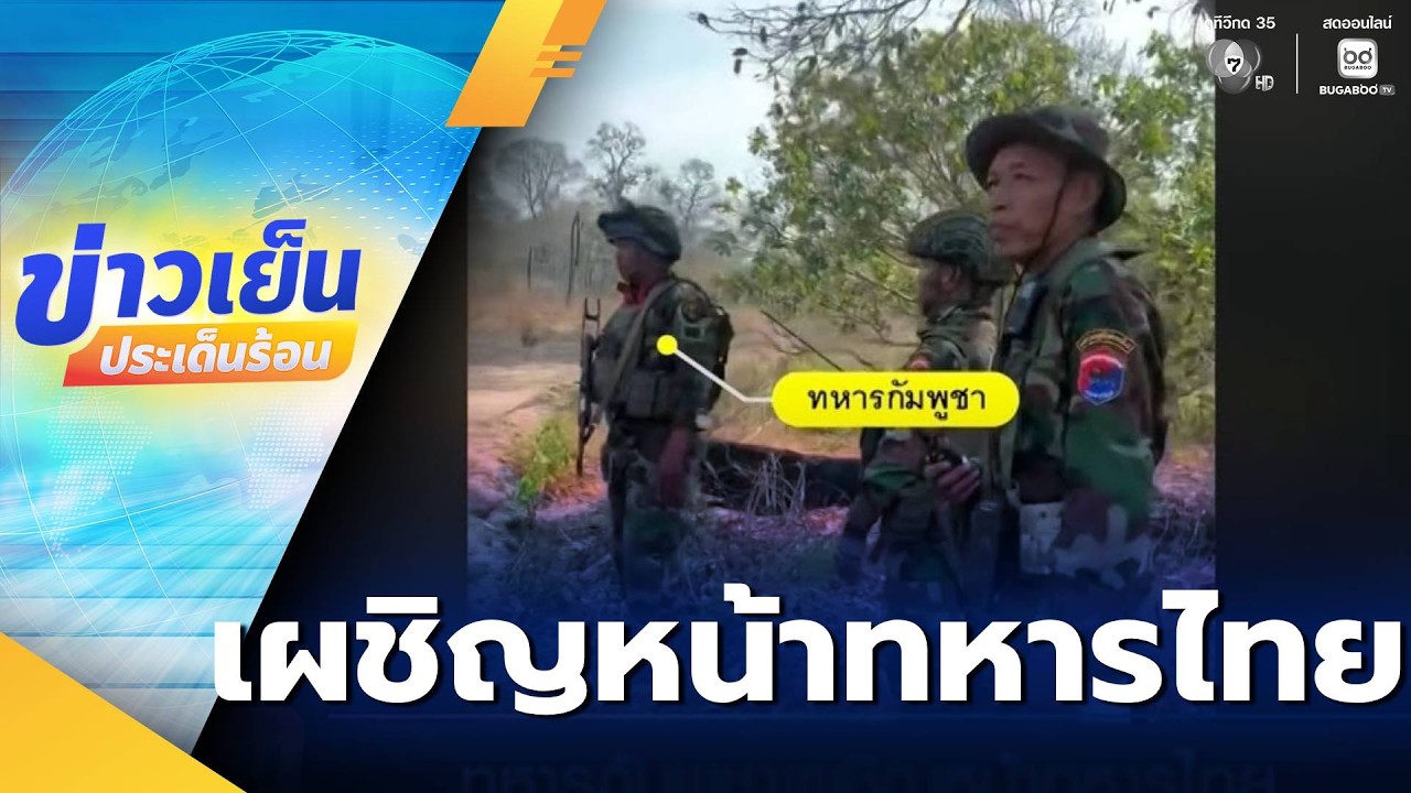 ทหารกัมพูชาเผชิญหน้าทหารไทย | ข่าวเย็นประเด็นร้อน