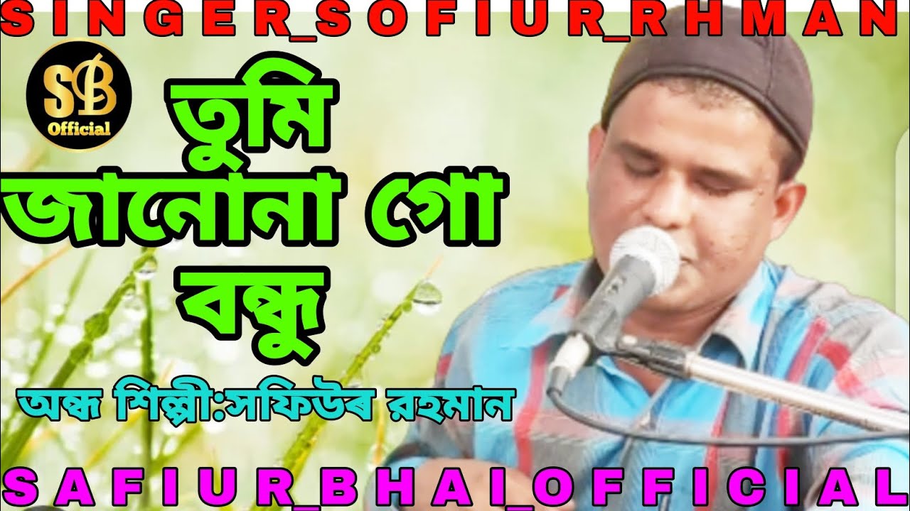 তুমি জানোনা গো বন্ধু | অন্ধ শিল্পী_সফিউর রহমান      বাংলা গান 2023