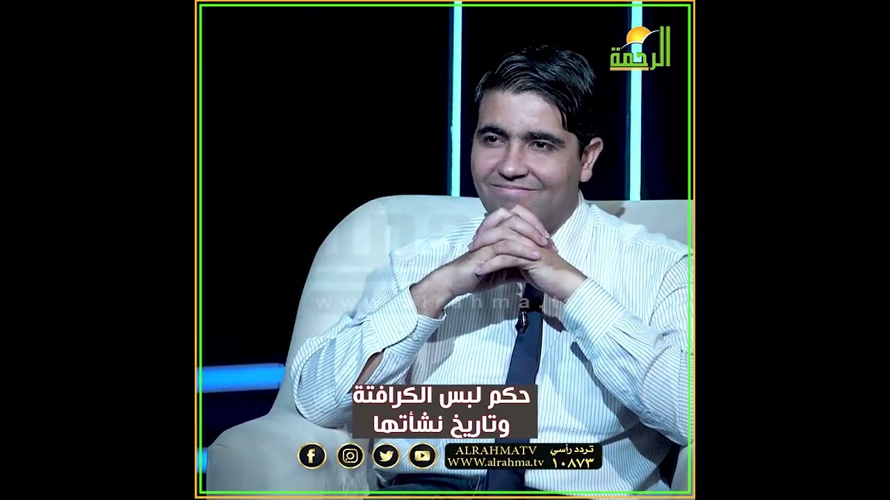 حكم لبس الكرافتة وتاريخ نشأتها ؟ الملف فضيلة الدكتور محمد الزغبي مع دكتور محمد الشاعر