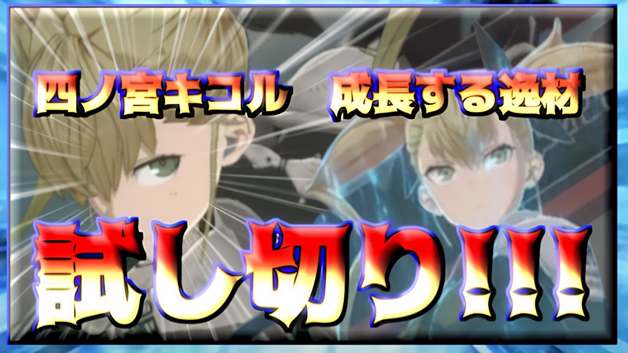 【怪獣8号THE GAME】四ノ宮キコル　成長する逸材　試し切り!!!