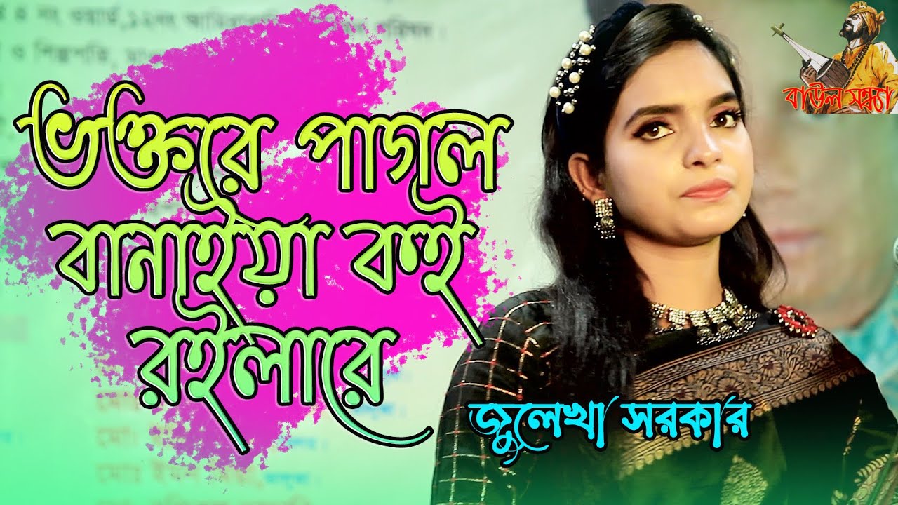 ভক্তরে পাগল  বানাইয়া কই রইলারে। Voktore Pagol Banaiya Koi Roilare। Julekha। New। Baul Sondha।