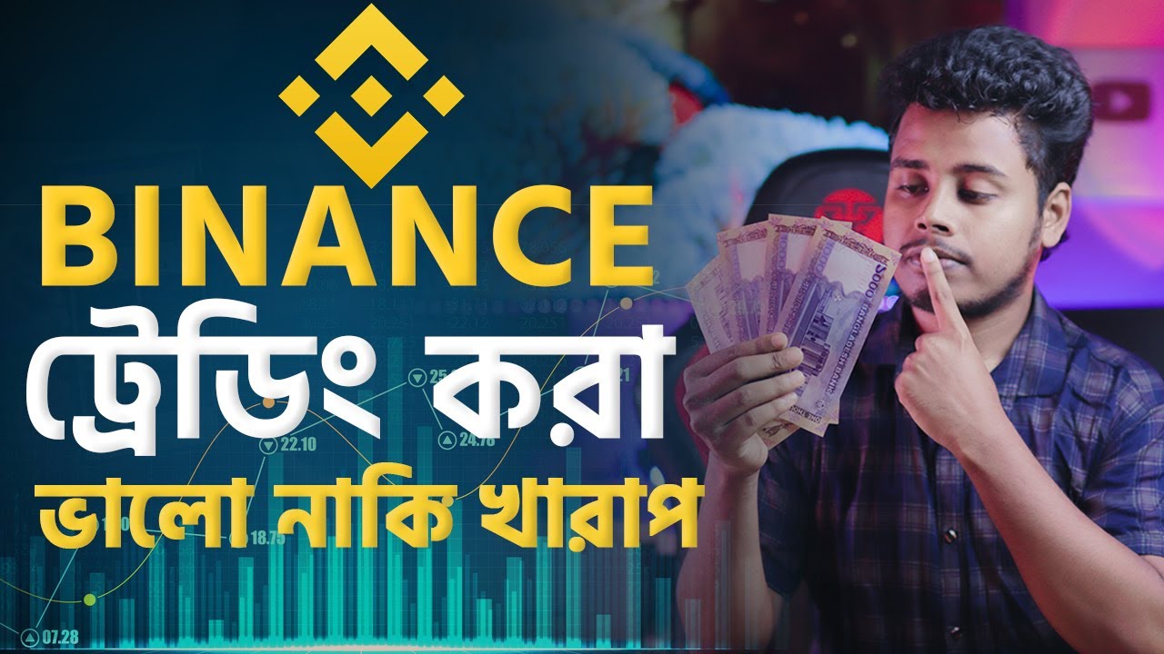 Binance Trading ভালো নাকি খারাপ। How to Earn money from Trading
