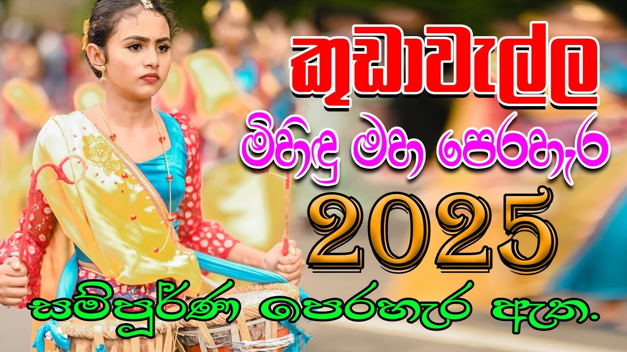 Kudawella Perahera 2025 | කුඩාවැල්ල මහා විහාරයේ 70 වන අනුබුදු මිහිදු මහ පෙරහැර | Video Mix Sri Lanka