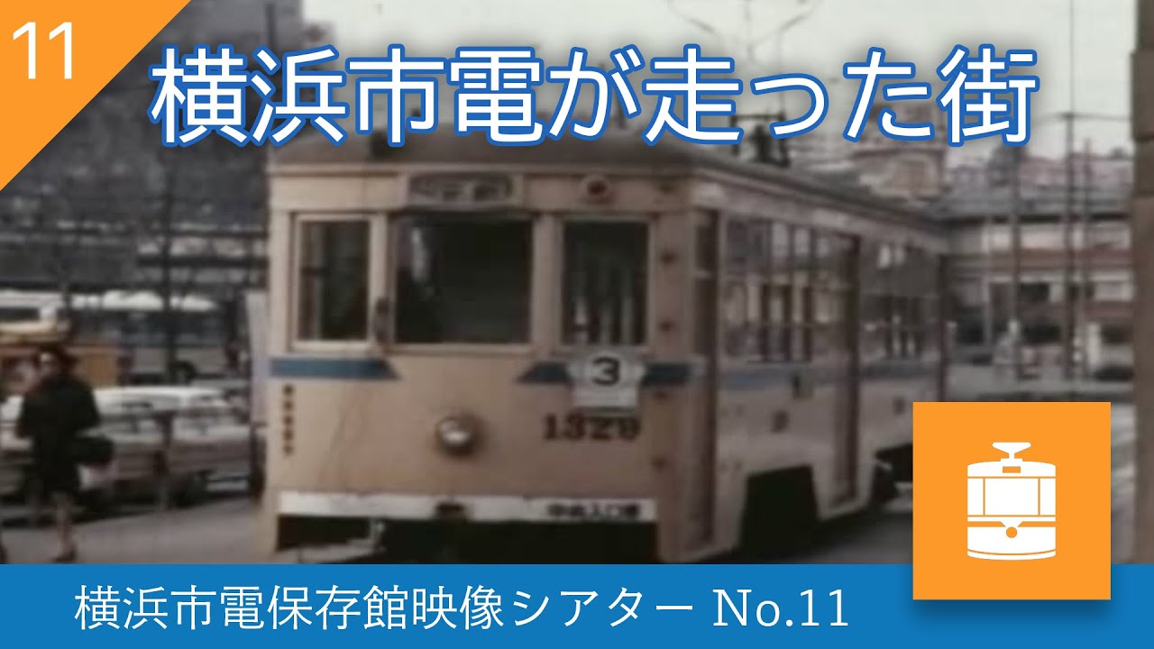 【横浜市電保存館映像シアターNo.11】横浜市電が走った街