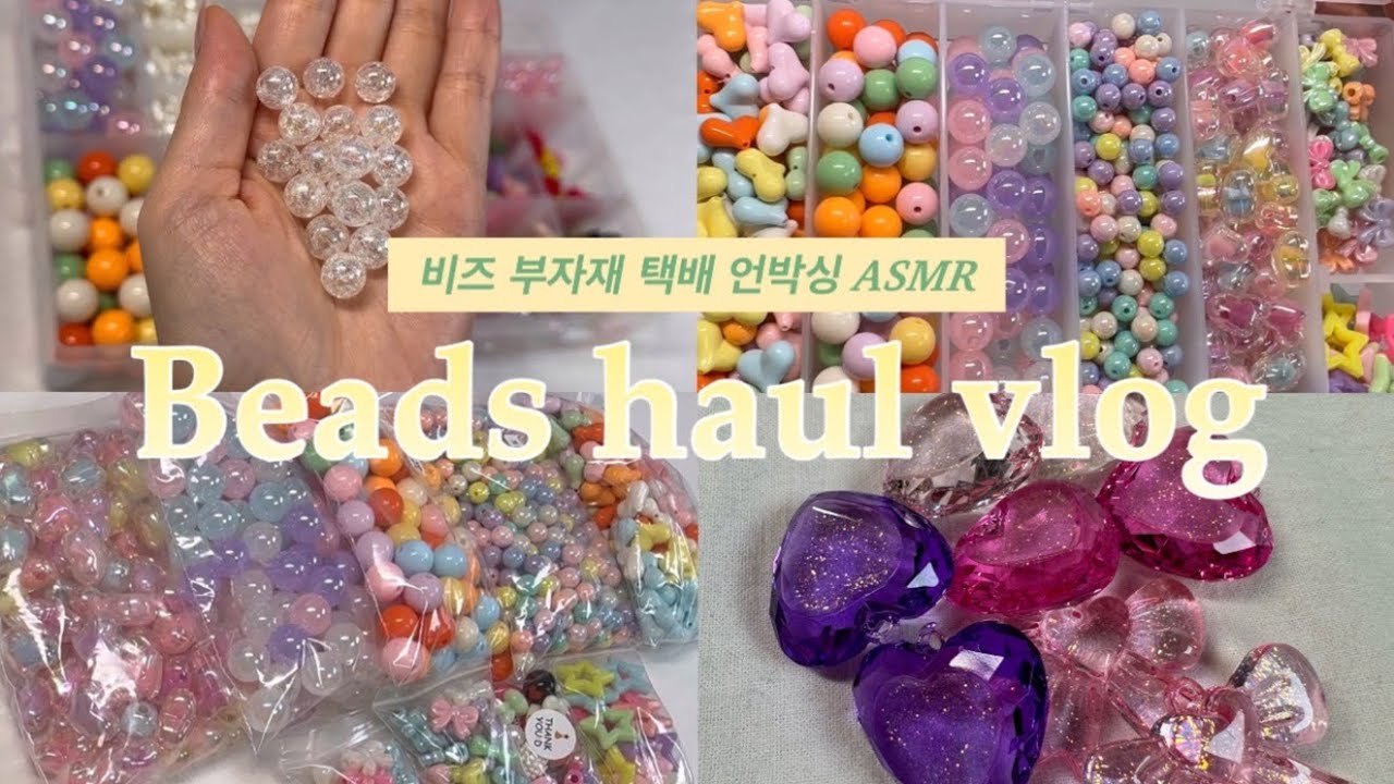 [Vlog] 비즈언박싱📦 | ASMR | 대용량비즈 | 신상🎀 | ✨반짝반짝 ✨ 여름비즈 보러오세요💙🩵