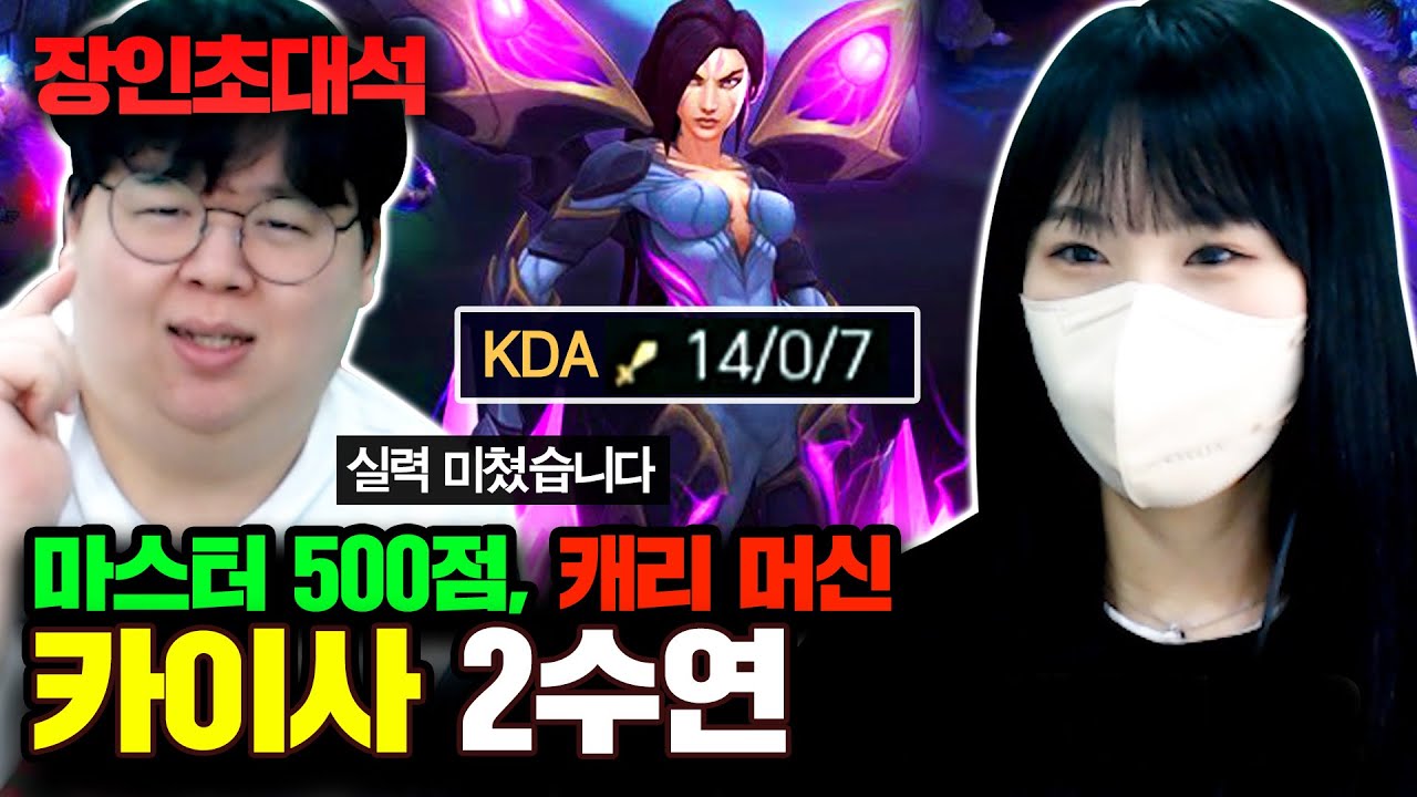 14킬 0데스 하드캐리.. 카이사 장인, 2수연 장인초대석 [테스터훈]