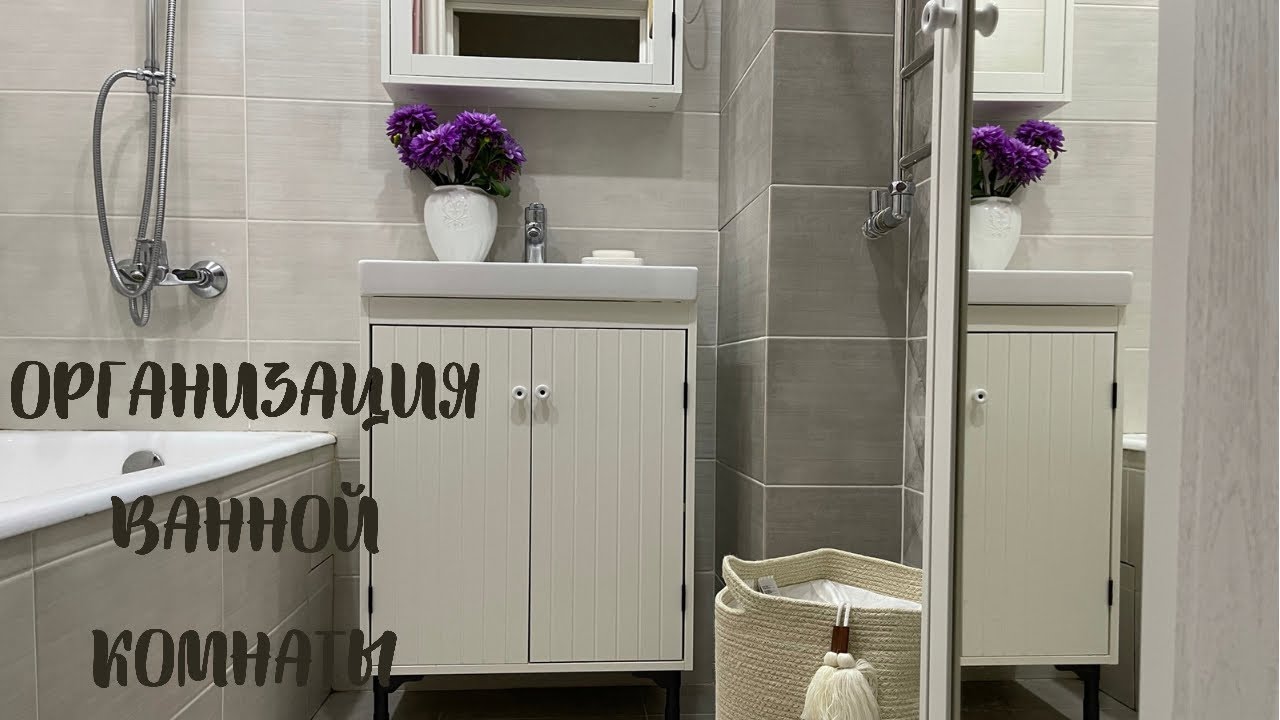 ОРГАНИЗАЦИЯ И ХРАНЕНИЕ ВАННОЙ КОМНАТЫ 🛁