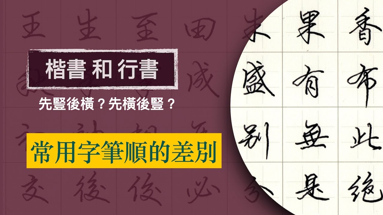 楷書和行書常見字筆順的差別