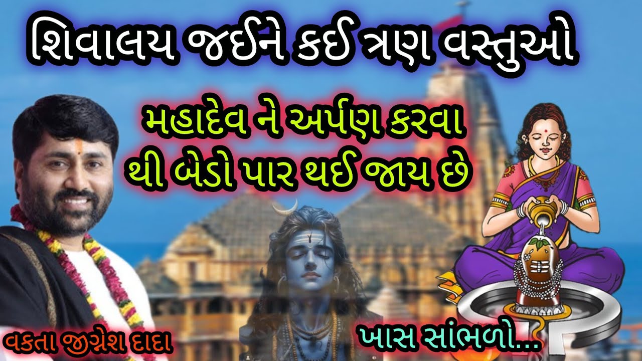શિવાલય જઈને કઈ ત્રણ વસ્તુઓ મહાદેવની અર્પણ કરવાથી બેડો પાર થઈ જાય છે P Jignesh dada Katha ! #radhe 