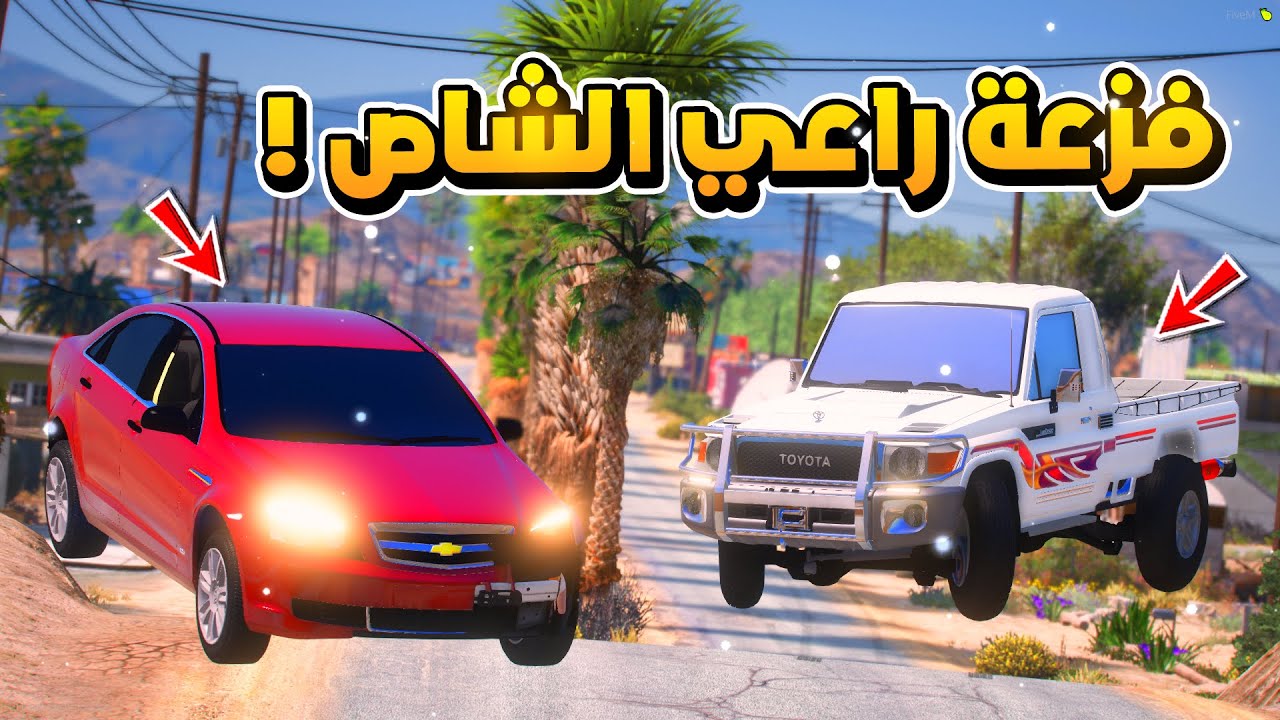 ‎طفل راعي الشاص يفزع لخويه شوف وش صار ..!😱😱#GTA_V‬‎