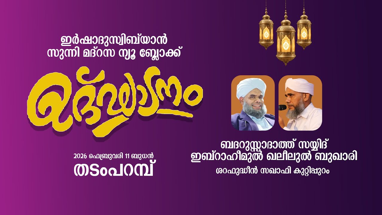 ഇർഷാദുസ്വിബ്‌യാൻ സുന്നി മദ്‌റസ | ന്യൂ ബ്ലോക്ക് ഉദ്‌ഘാടനം | തടംപറമ്പ്