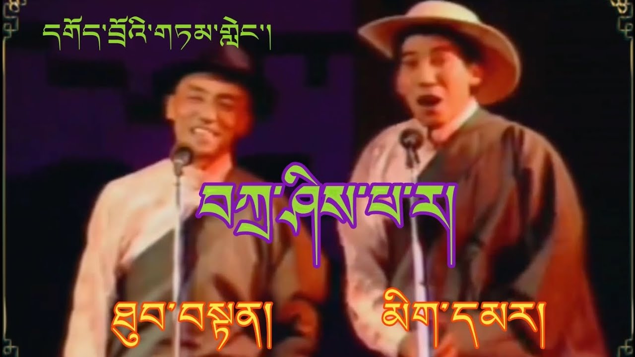 Tibetan Comedy | དགོད་གཏམ | Tashi Para | བཀྲ་ཤིས་པ་ར། | Thupten & Migmar |  ཐུབ་བསྟན། | མིག་དམར།