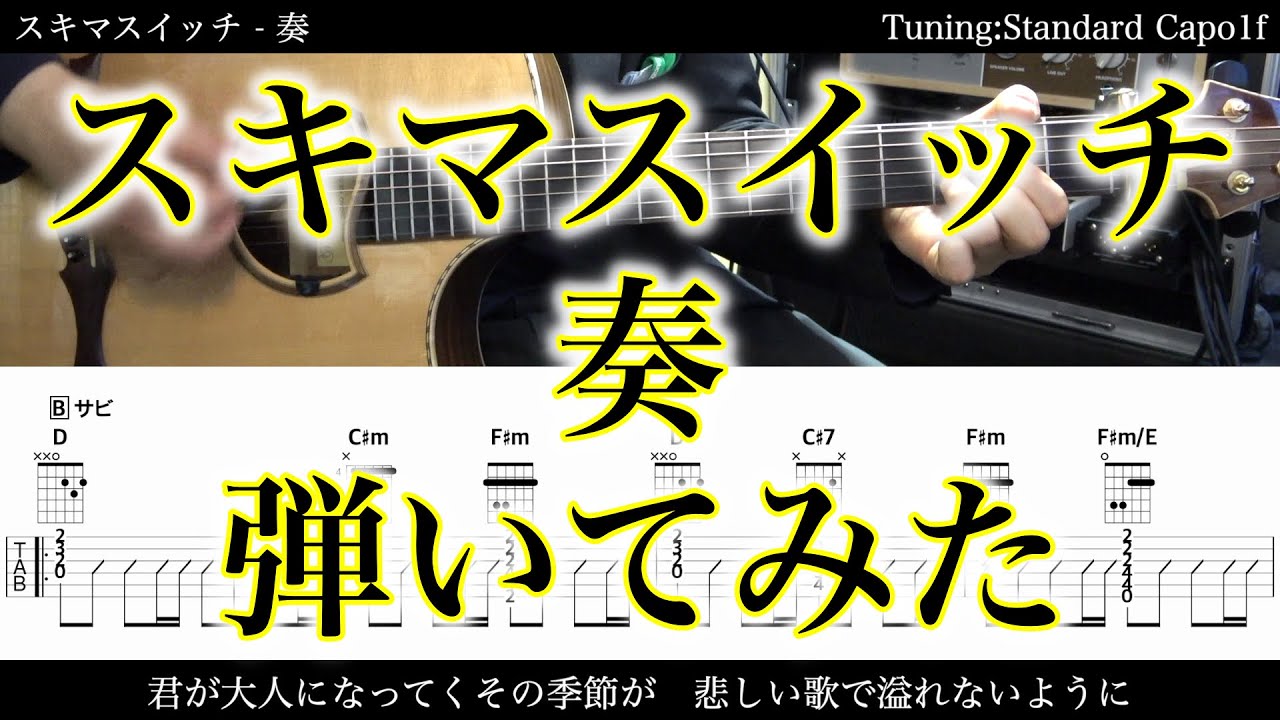 【TAB譜付】スキマスイッチ - 奏【アコギだけで弾いてみた】SG tab 鈴木悠介 SMP