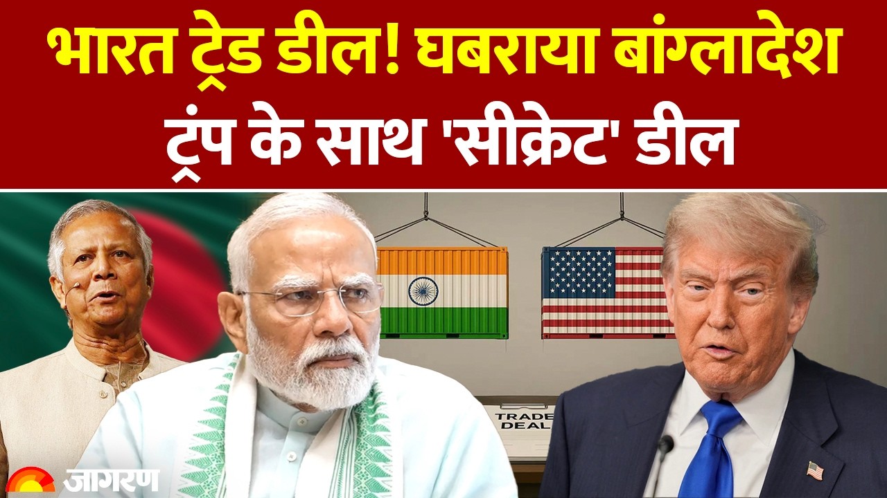 Bangladesh On India US Trade Deal: ट्रेड डील! घबराया बांग्लादेश, Trump संग  डील| Bangladesh Election