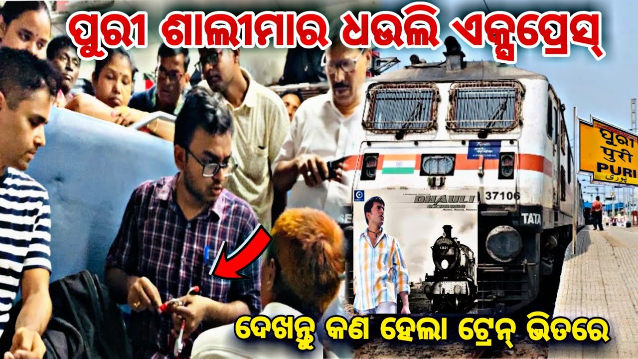 Puri to Shalimar Dhauli Express full train journey ଦେଖନ୍ତୁ କଣ ହେଲା ଟ୍ରେନ୍ ଭିତରେ