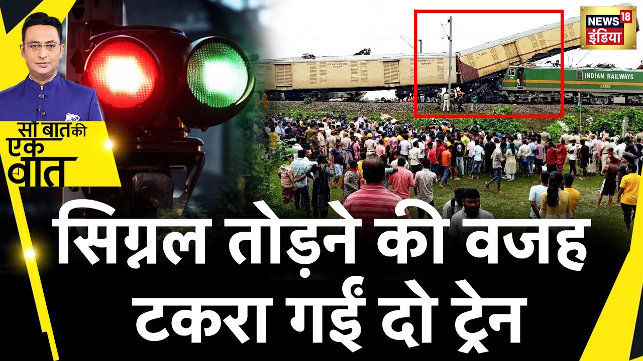 Sau Baat Ki Ek Baat : Jalpaiguri में खड़ी ट्रेन से मालगाड़ी के टकराने से पांच लोगों की मौत |News18