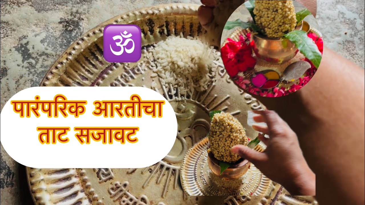 पारंपरिक आरती ताट सजावट | Simple Traditional Aarti Thali Sajavat | Aarti cha tat ideas | Decoration