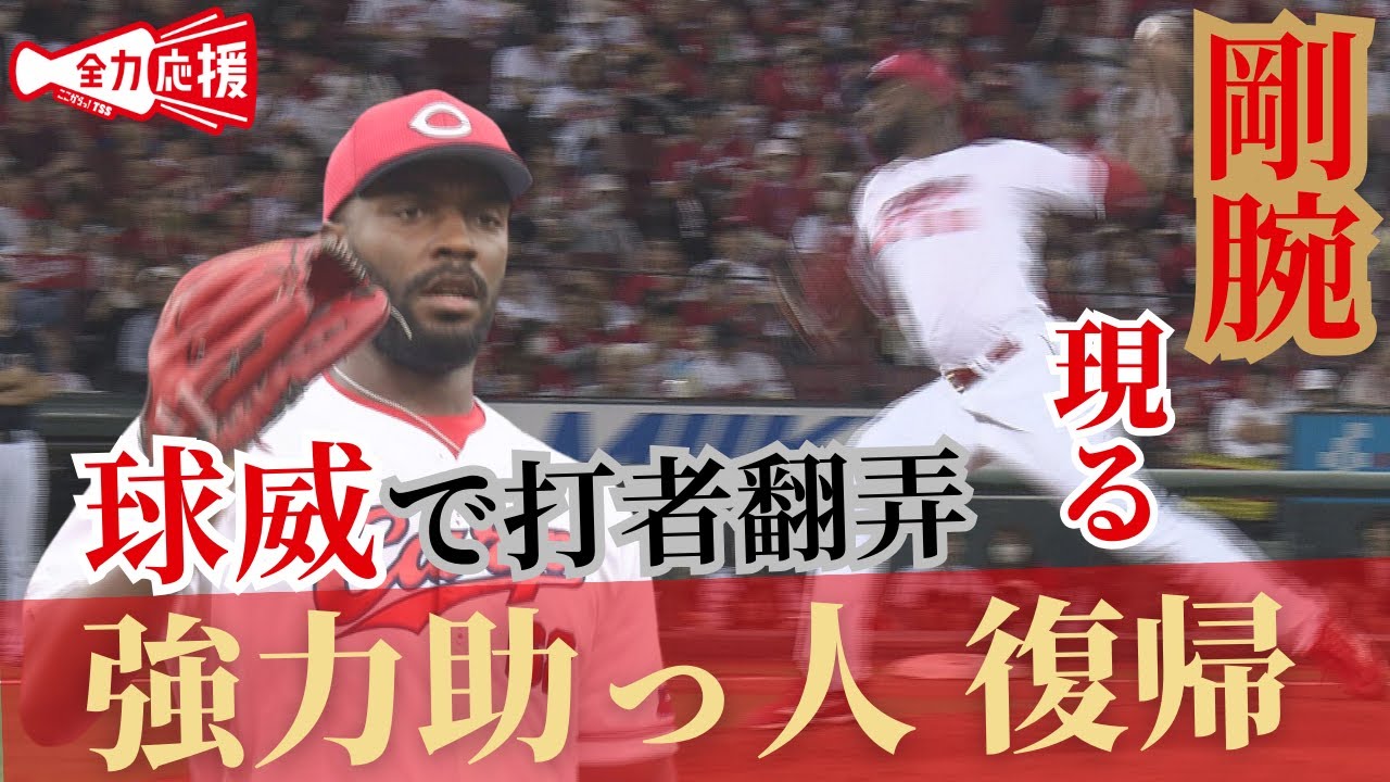 【鯉の剛腕】ここまで防御率の0.00！鯉の剛腕・ハ―ンが1軍復帰！ここまでの試合を振り返り！ 【球団認定】カープ全力応援チャンネル