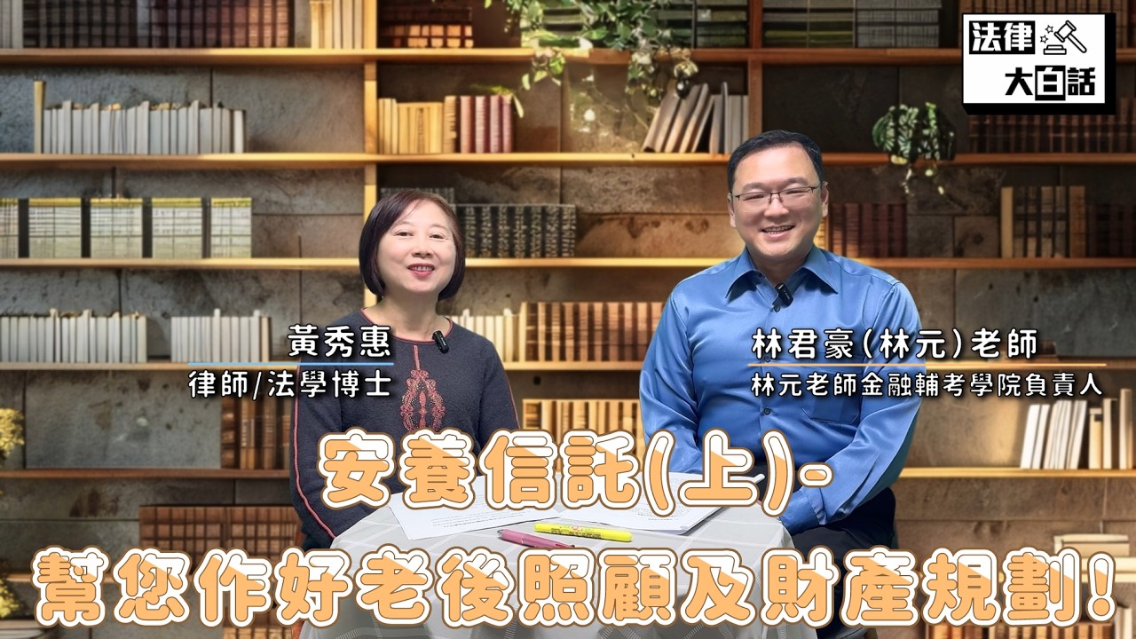 如何預先作好老後照顧及財產規劃?(上)