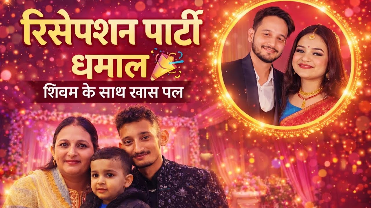 आदि और मैं पहुंचे शिवम के भाई की शादी के रिसेप्शन में 💍✨ |धमाकेदार सजावट, फैमिली मस्ती और यादगार पल!