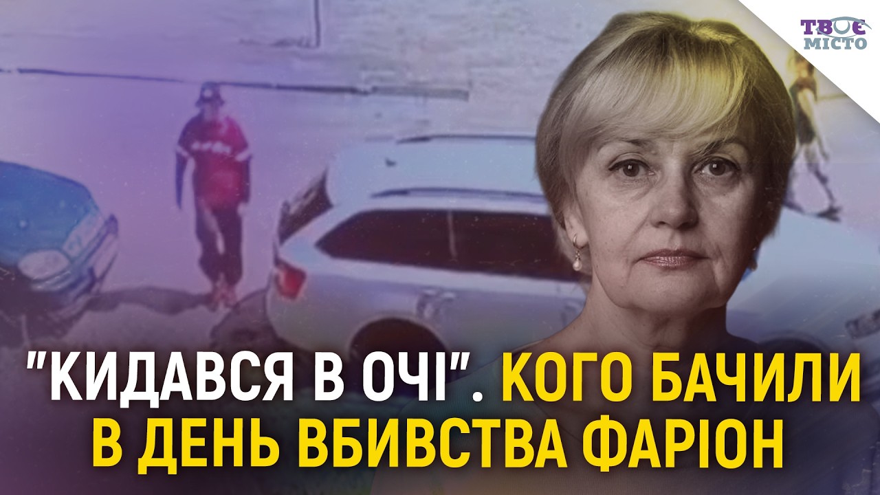 У справі вбивства Ірини Фаріон новий свідок. Що вона бачила?