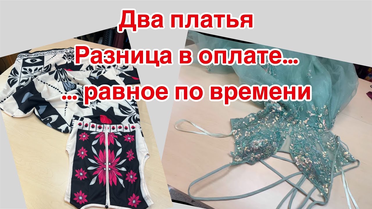 Легкая подгонка платья в 30 мин. обернулась в долгий час🙄правильно ли расчитывать цену по времени⁉️🤔