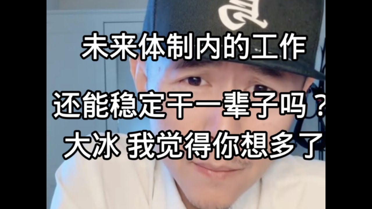 未来体制内的工作还能稳定干一辈子吗？大冰 没有了。