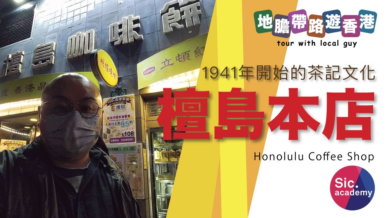 【地膽帶路遊香港】檀島咖啡餅店 香港第一代茶餐廳 奶茶出名 港式茶記咖啡 馳名192層酥皮蛋撻 冰火波羅油