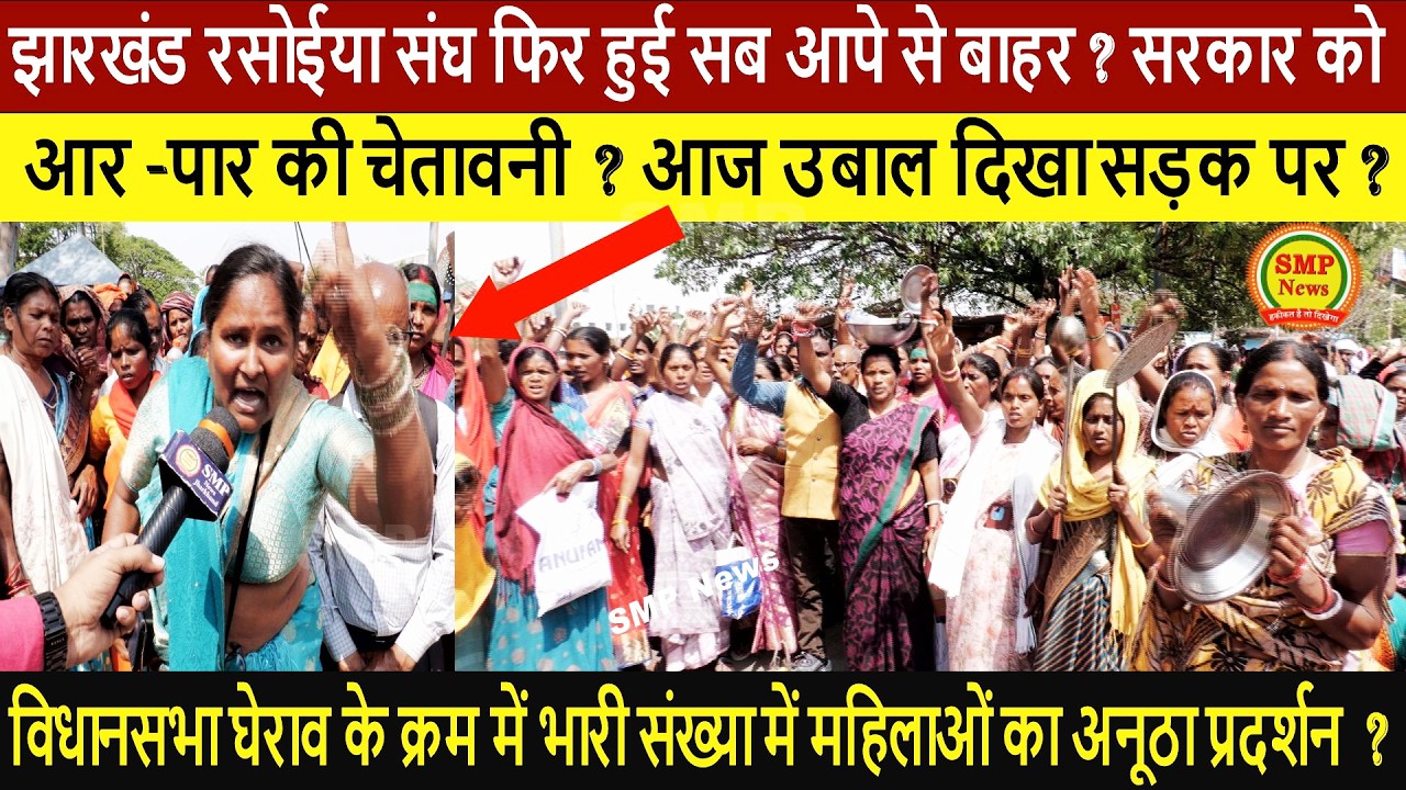 झारखंड रसोईया संघ फिर हुई सब आपे से बाहर ? सरकार को आर -पार की चेतावनी  ?  आज उबाल दिखा सड़क पर ?