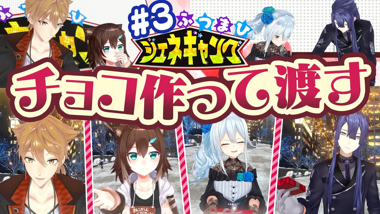 【歳の差バラエティ(?)】ふつまひジェネギャング 第3回 🍫【ゲスト：伏見ガク/文野環】