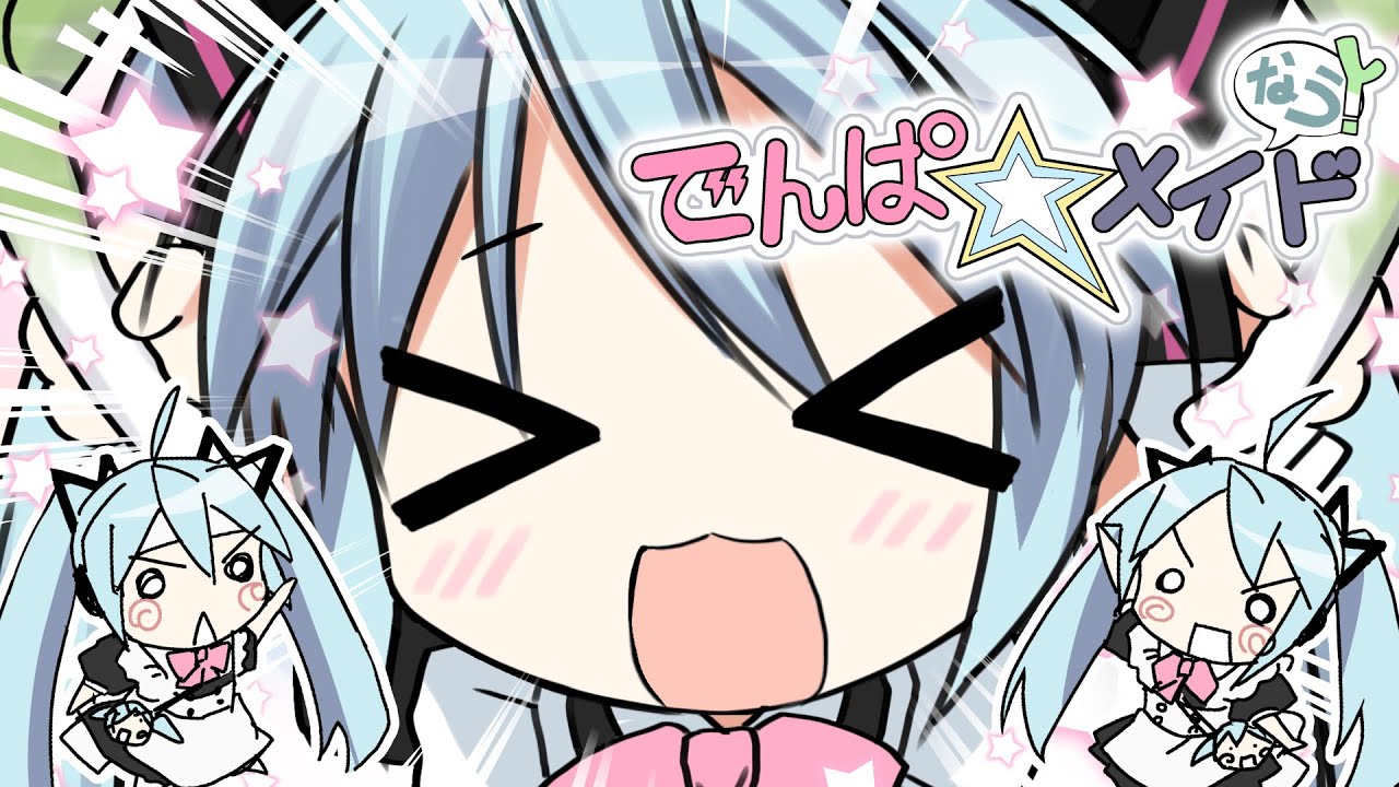 【MV】でんぱ☆メイドなう！【初音ミクオリジナル曲】 - Denpa☆maid now！