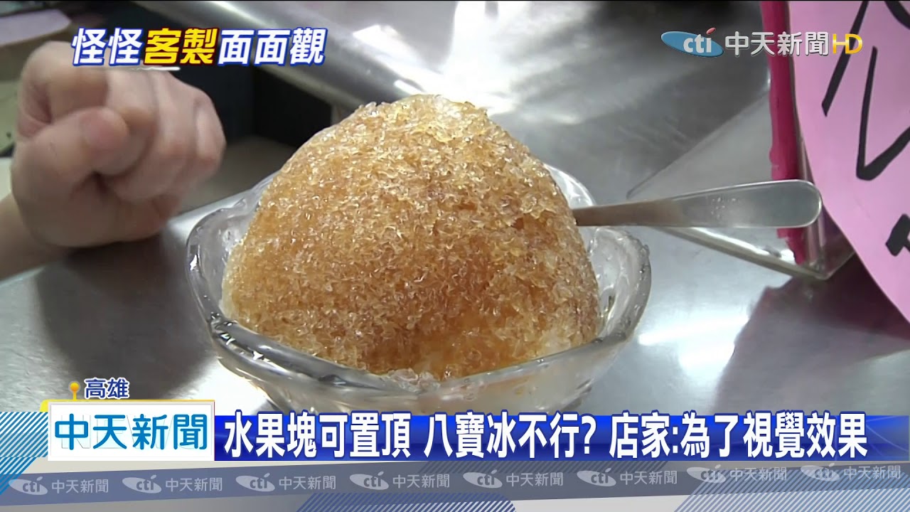 20200714中天新聞　八寶冰料不能置頂？　客人要求竟引論戰