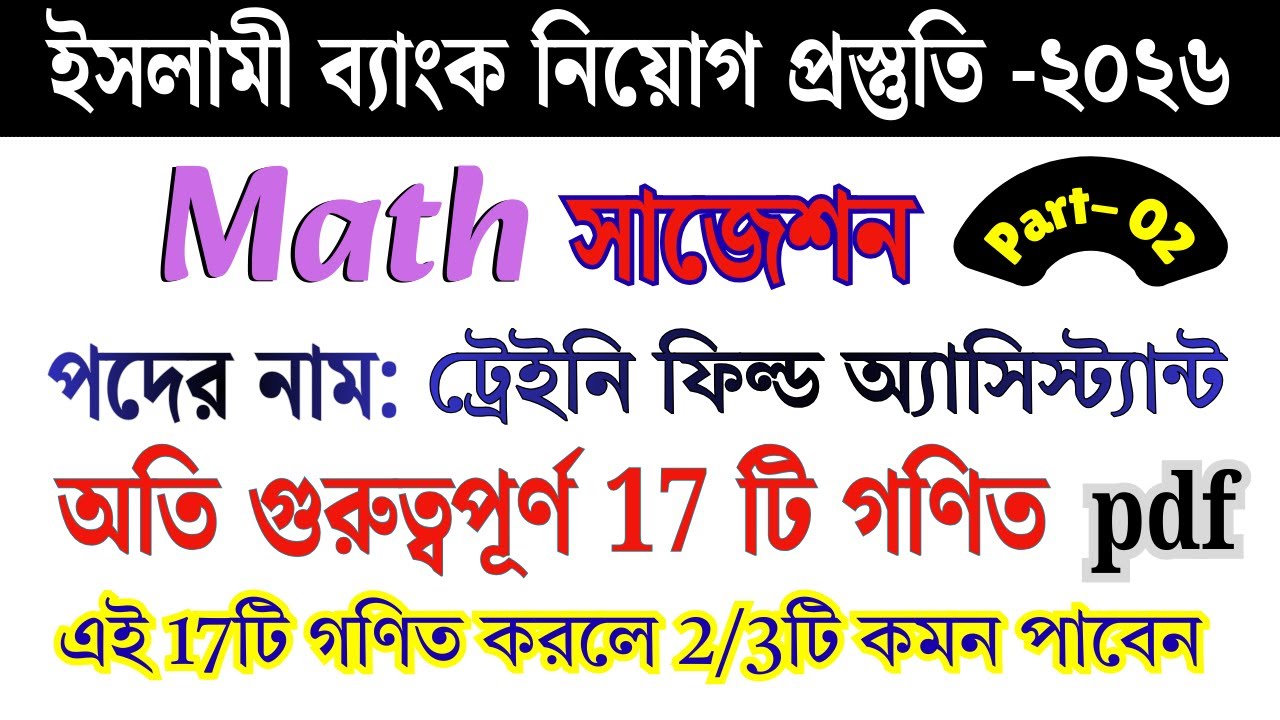 ইসলামী ব্যাংক ট্রেইনি ফিল্ড অ্যাসিস্ট্যান্ট সাজেশন | Islami Bank Bangladesh PLC | পার্ট- ০২ #bank