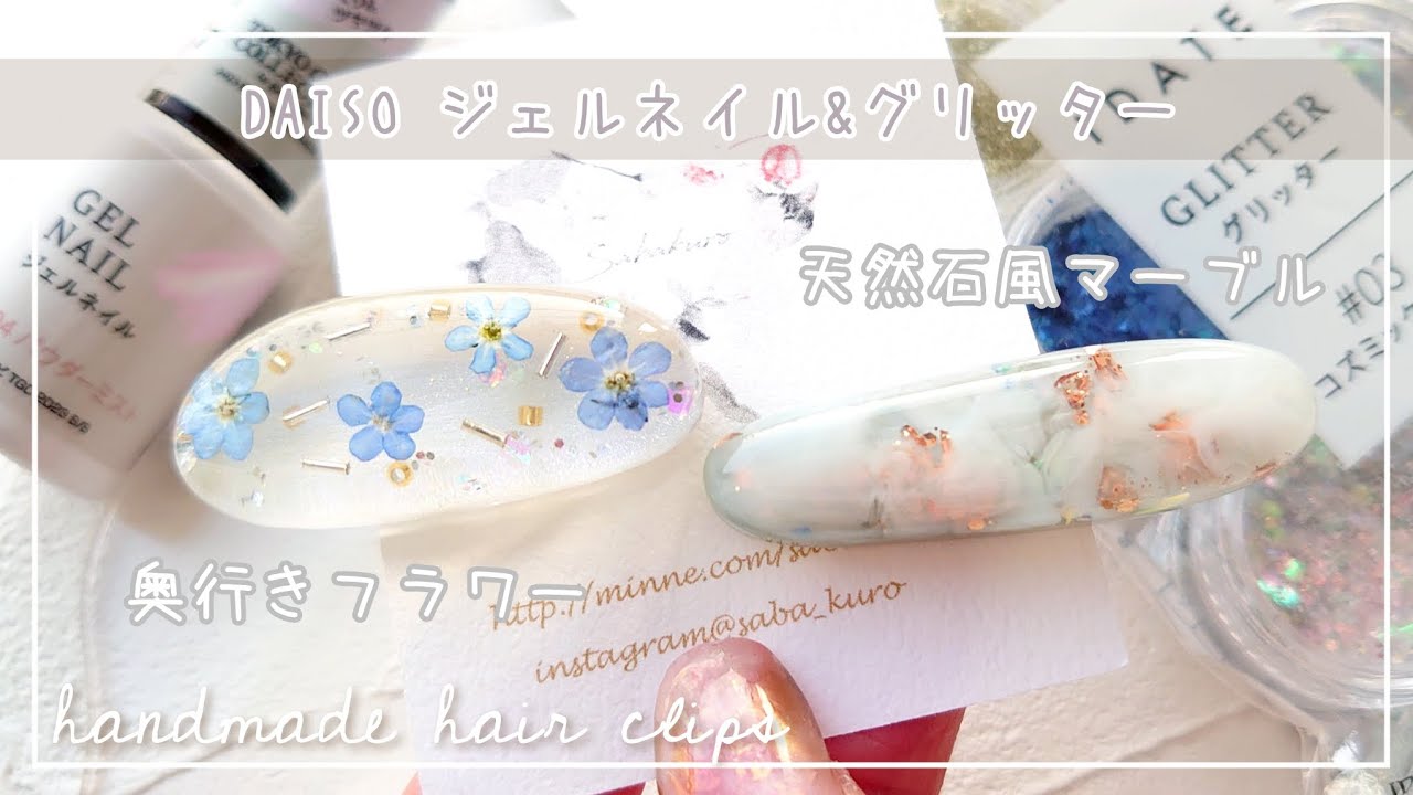 【100均】ダイソー新商品のジェルネイルとグリッター&パーツクラブ新作モールドで奥行きがある天然石マーブルとドライフラワーを使ったヘアクリップの作り方【ハンドメイド レジン DIY】