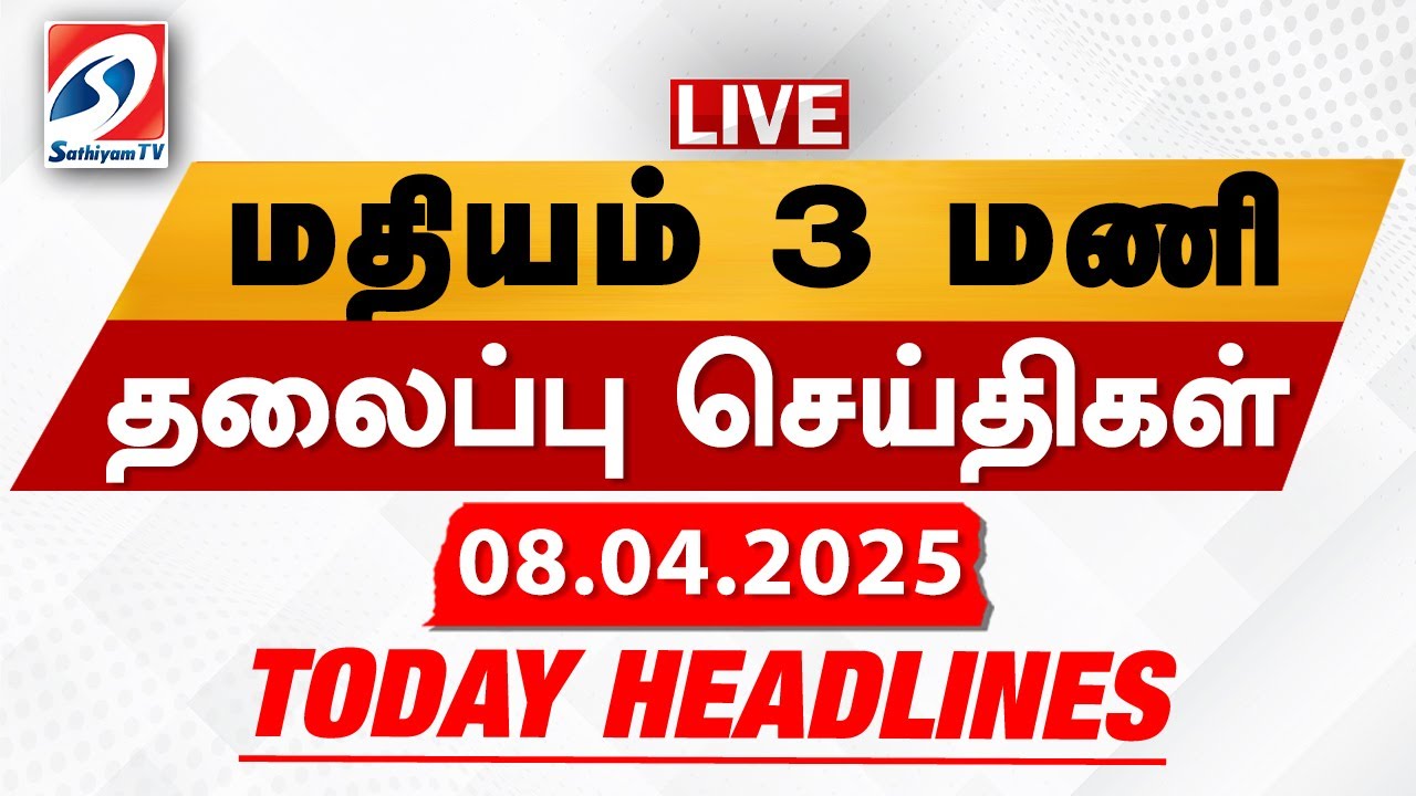 🔴LIVE: Today Headlines | தலைப்புச் செய்திகள் (08.04.2025) | Sathiyam Headlines