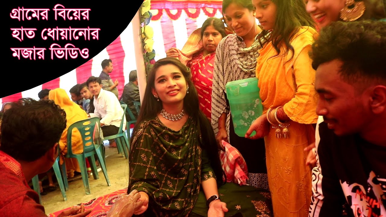 বিয়ের দিন শালী দুলাভাইয়ের হাত ধোয়ানোর মজার ভিডিও!😂😁 | Village Weeding Best Funny Video 2023