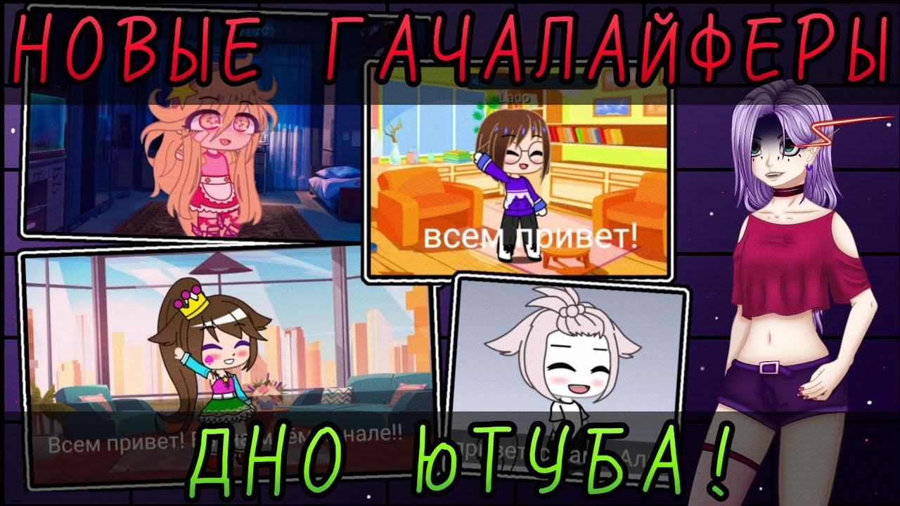 😡НОВЫЕ ГАЧАтуберы - ТРЕШ ЮТУБА!?😱 ТУТОРИАЛЫ от Новичков?😂 Позор!?👿