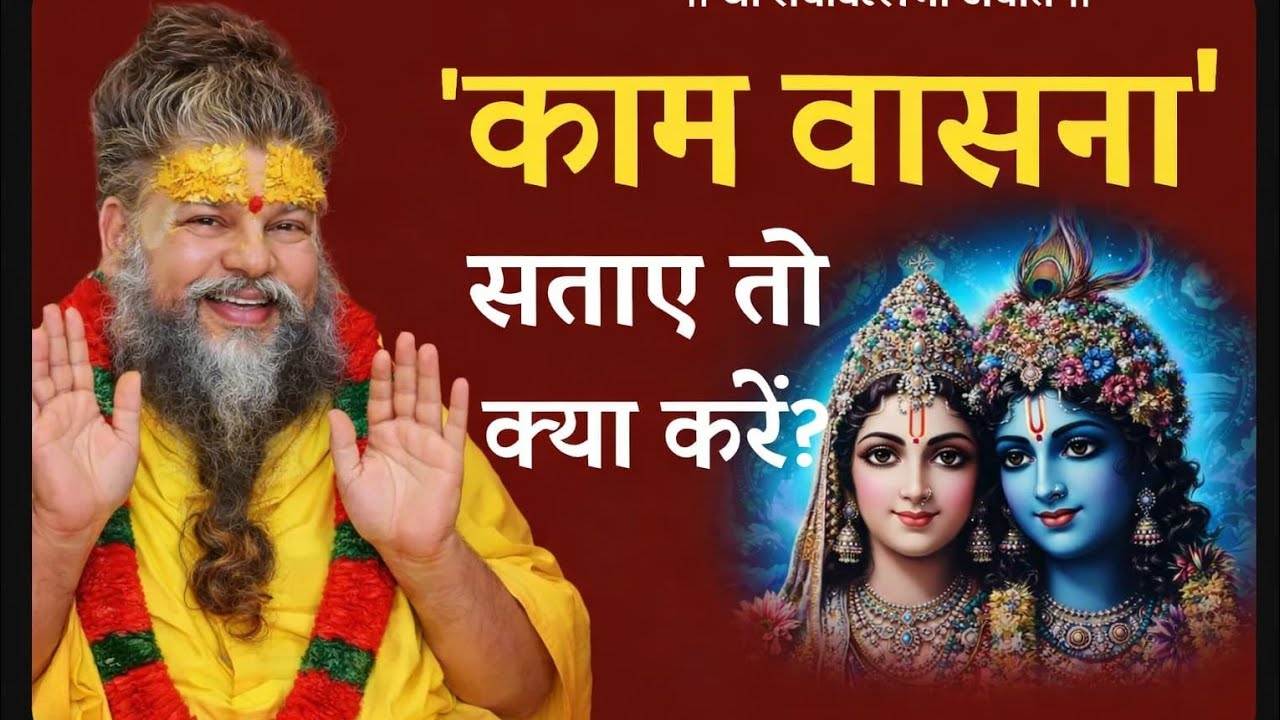 '' काम वासना '' सताए तो क्या करें ? | shree hit premanand govind ji maharaj | Bhajan marg 