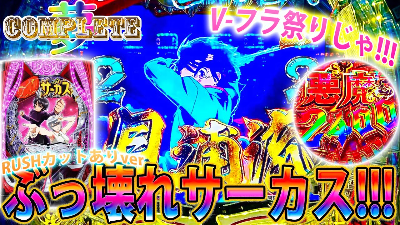 「∼夢のコンプリートへ∼#10」ぶっ壊れサーカス!!!LTなんかいらんやん、甘で十分!!!!!※RUSHカットありver
