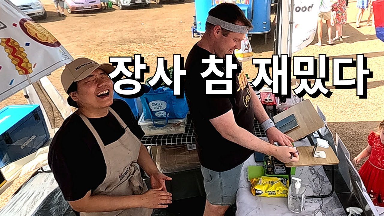 호주사람들이 손꼽아 기다리는 한국푸드 가판
