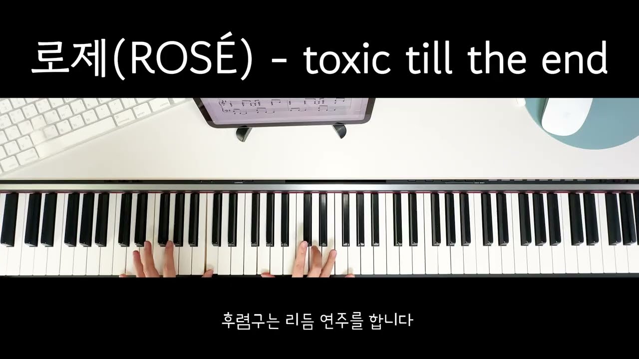 로제(ROSÉ) - toxic till the end 반주영상 | 피아노반주 | 밴드커버